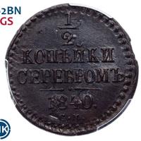 1/2 копейки 1840 года