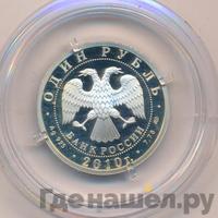 1 рубль 2010 года СПМД