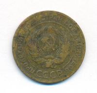 5 копеек 1926 года