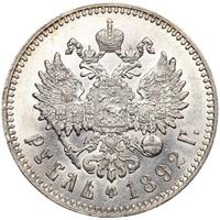 1 рубль 1892 года