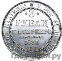 3 рубля 1833 года СПБ