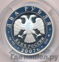 2 рубля 2007 года ММД