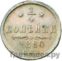 1/4 копейки 1880 года СПБ