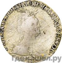 Гривенник 1790 года СПБ