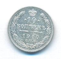 10 копеек 1910 года СПБ ЭБ