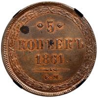 5 копеек 1861 года