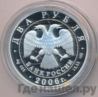 2 рубля 2006 года СПМД