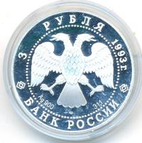 3 рубля 1993 года ЛМД