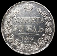 1 рубль 1842 года