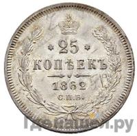 25 копеек 1862 года СПБ МИ