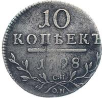 10 копеек 1798 года