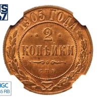 2 копейки 1905 года СПБ