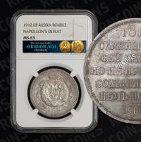 1 рубль 1912 года ЭБ В память 100-летия Отечественной войны 1812 года