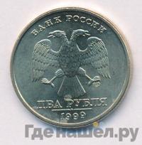 2 рубля 1999 года