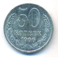50 копеек 1966 года