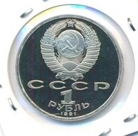 1 рубль 1991 года  Алишер Навои