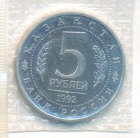 5 рублей 1992 года ЛМД