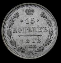 15 копеек 1913 года