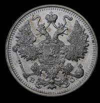 15 копеек 1913 года