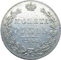 1 рубль 1846 года