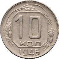 10 копеек 1946 года