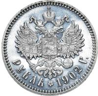 1 рубль 1902 года АР