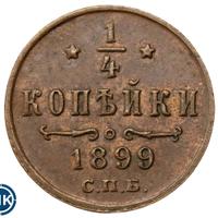 1/4 копейки 1899 года СПБ