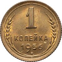 1 копейка 1956 года