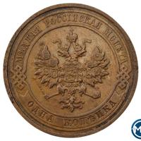 1 копейка 1910 года СПБ