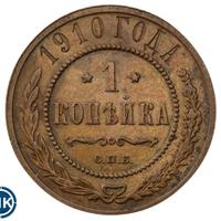 1 копейка 1910 года СПБ