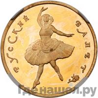 100 рублей 1993 года  Русский балет
