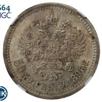 50 копеек 1896 года