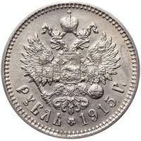 1 рубль 1915 года ВС