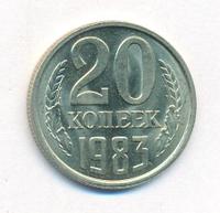 20 копеек 1983 года