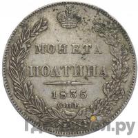 Полтина 1835 года СПБ НГ