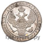 1 1/2 рубля - 10 злотых 1837 года