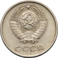 20 копеек 1973 года