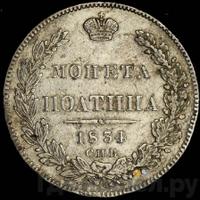 Полтина 1834 года СПБ НГ
