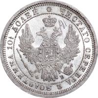 Полтина 1858 года