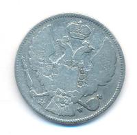 30 копеек - 2 злотых 1835 года МW Русско-Польские