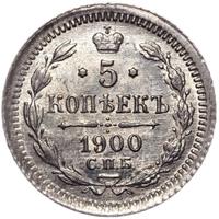 5 копеек 1900 года СПБ ФЗ