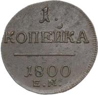 1 копейка 1800 года