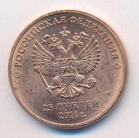 25 рублей 2014 года СПМД