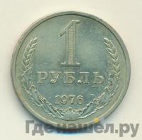 1 рубль 1976 года