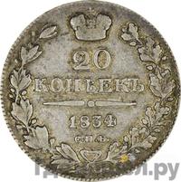 20 копеек 1834 года