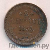 2 копейки 1855 года