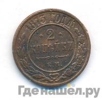 2 копейки 1873 года ЕМ