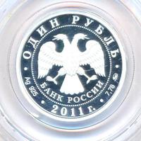 1 рубль 2011 года ММД