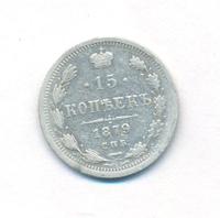 15 копеек 1879 года СПБ НФ