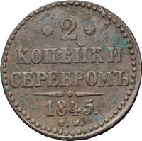 2 копейки 1845 года